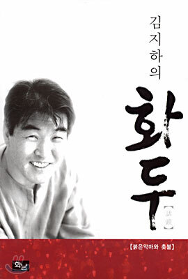 김지하의 화두