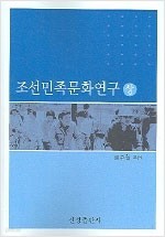 조선민족문화연구 상.하 (전2권)