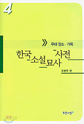한국소설묘사사전 4