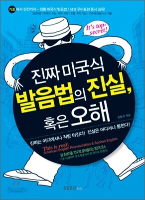 진짜 미국식 발음법의 진실, 혹은 오해