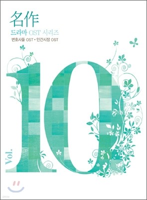 명작 드라마 O.S.T Vol.10 : 변호사들 O.S.T + 인간시장 O.S.T