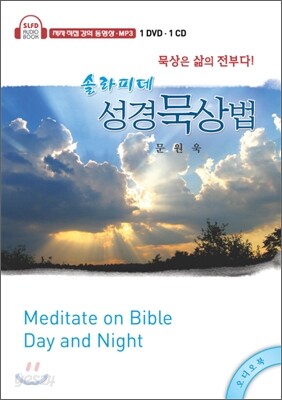 솔라피데성경묵상법 오디오북 세트