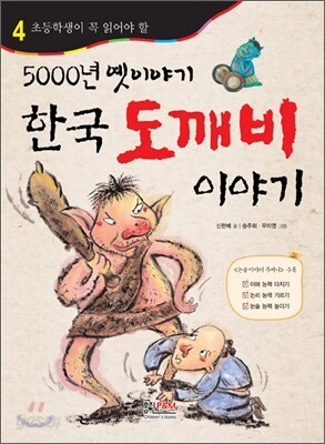 5000년 옛 이야기 한국 도깨비 이야기