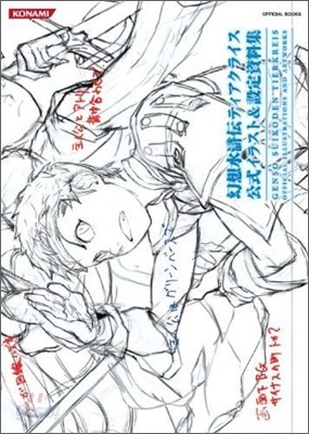 幻想水滸傳ティアクライス公式イラスト&設定資料集