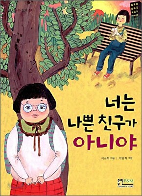 너는 나쁜 친구가 아니야