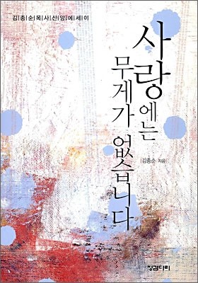 사랑에는 무게가 없습니다