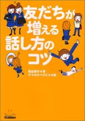 友だちが增える話し方のコツ