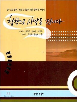 철학으로 사막을 건너다