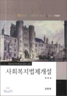 사회복지법제개설