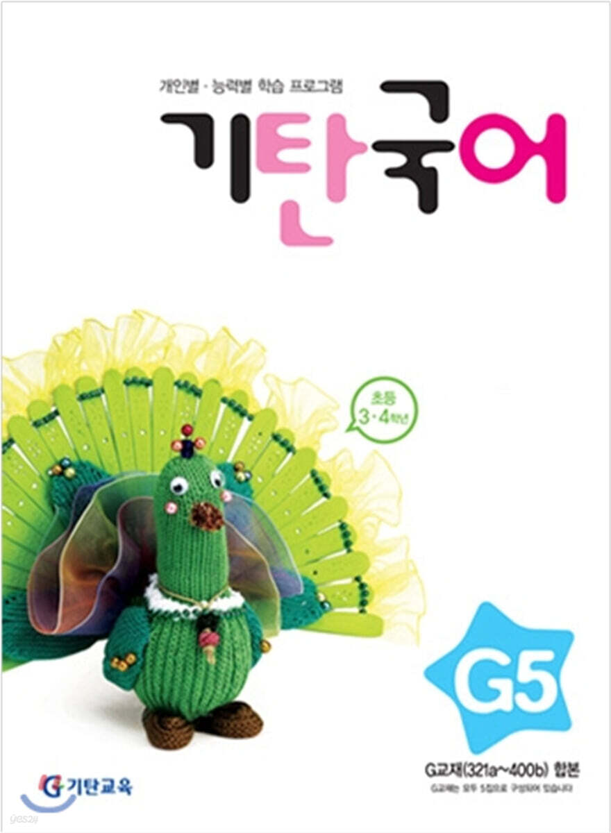 기탄국어 G단계 5집 (초3,4)