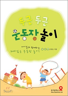 두근두근 운동장 놀이