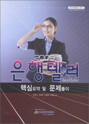 2009 은행텔러 핵심요약 및 문제풀이