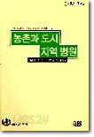 농촌과 도시 지역 병원