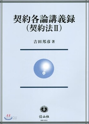 契約各論講義錄 契約法   2