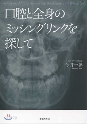 口腔と全身のミッシングリンクを探して