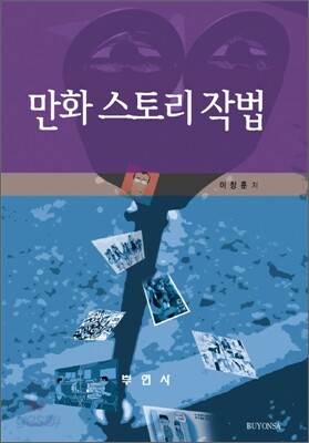 만화스토리 작법