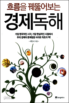 흐름을 꿰뚫어보는 경제독해