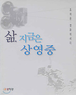 삶, 지금은 상영중