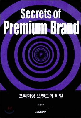 Secrets of Premium Brand 프리미엄 브랜드의 비밀 표지