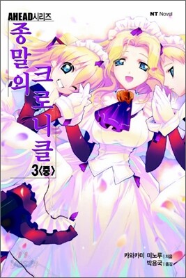 종말의 크로니클 3 (중)