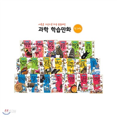 과학 학습만화 (전20권)