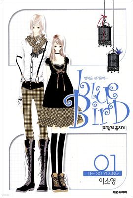 블루버드 Blue Bird 파랑새 훔치기 1