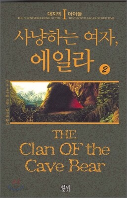 사냥하는 여자 에일라 2