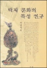 백제 문화의 특성 연구