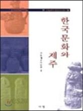 한국문화와 제주