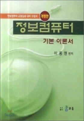정보컴퓨터 기본 이론서