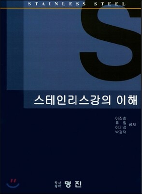 스테인리스강의 이해