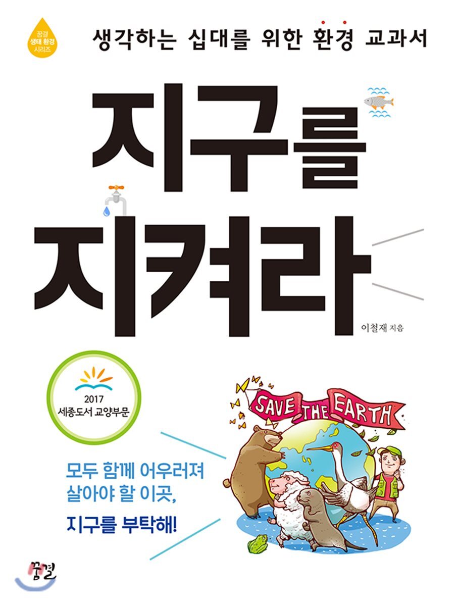 지구를 지켜라