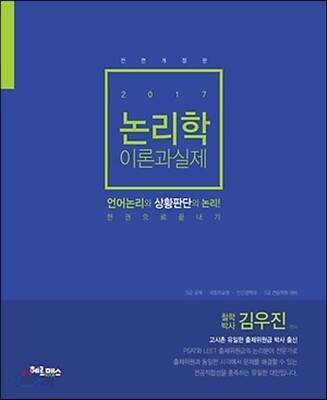 2017 논리학 이론과 실제