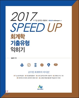 2017 Speed up 회계학 기출유형 익히기