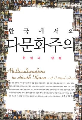 한국에서의 다문화주의
