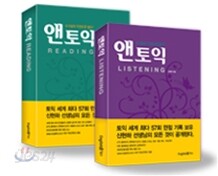 앤토익 LISTENING + READING