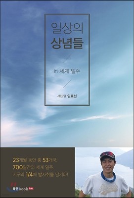 일상의 상념들 in 세계 일주