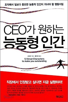 CEO가 원하는 능동형 인간
