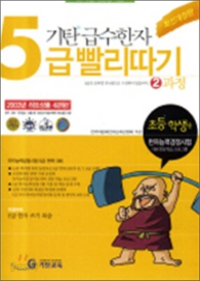 기탄 급수한자 5급 빨리따기 2과정