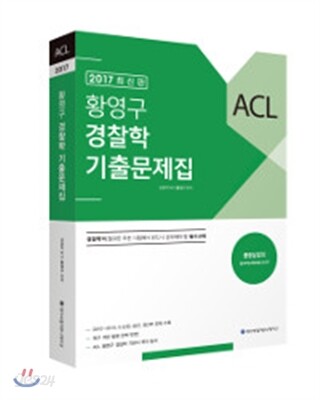 2017 ACL 황영구 경찰학 기출문제집