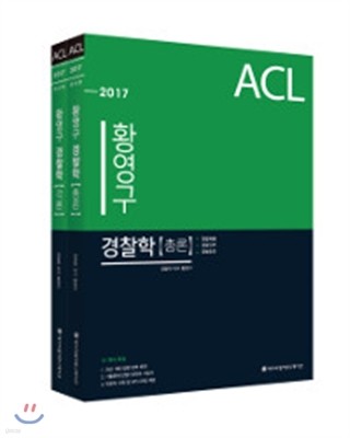 2017 ACL 황영구 경찰학 기본서 세트