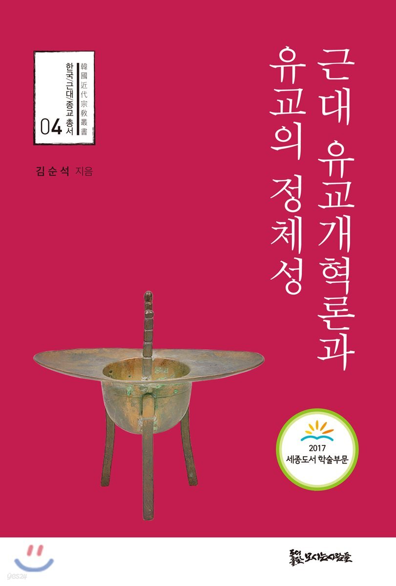 근대 유교개혁론과 유교의 정체성