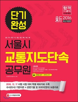 2016 新 서울시 교통지도단속공무원 단기완성