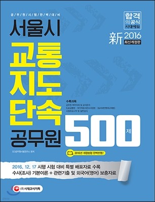 2016 新 서울시 교통지도단속공무원 500제