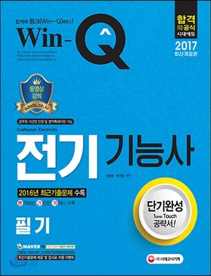 2017 Win-Q 전기기능사 필기 단기완성