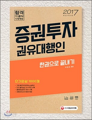 2017 증권투자권유대행인 한 권으로 끝내기
