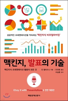 맥킨지, 발표의 기술