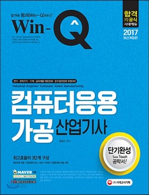 2017 Win-Q 컴퓨터응용가공산업기사 단기완성