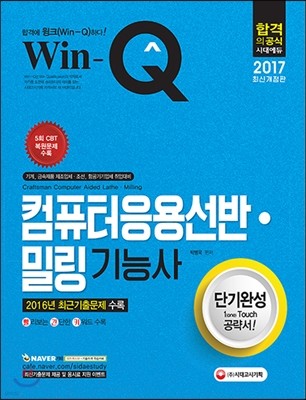 2017 Win-Q 컴퓨터 응용선반ㆍ밀링기능사 단기완성