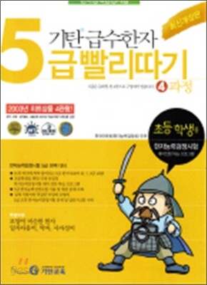 기탄 급수한자 5급 빨리따기 4과정